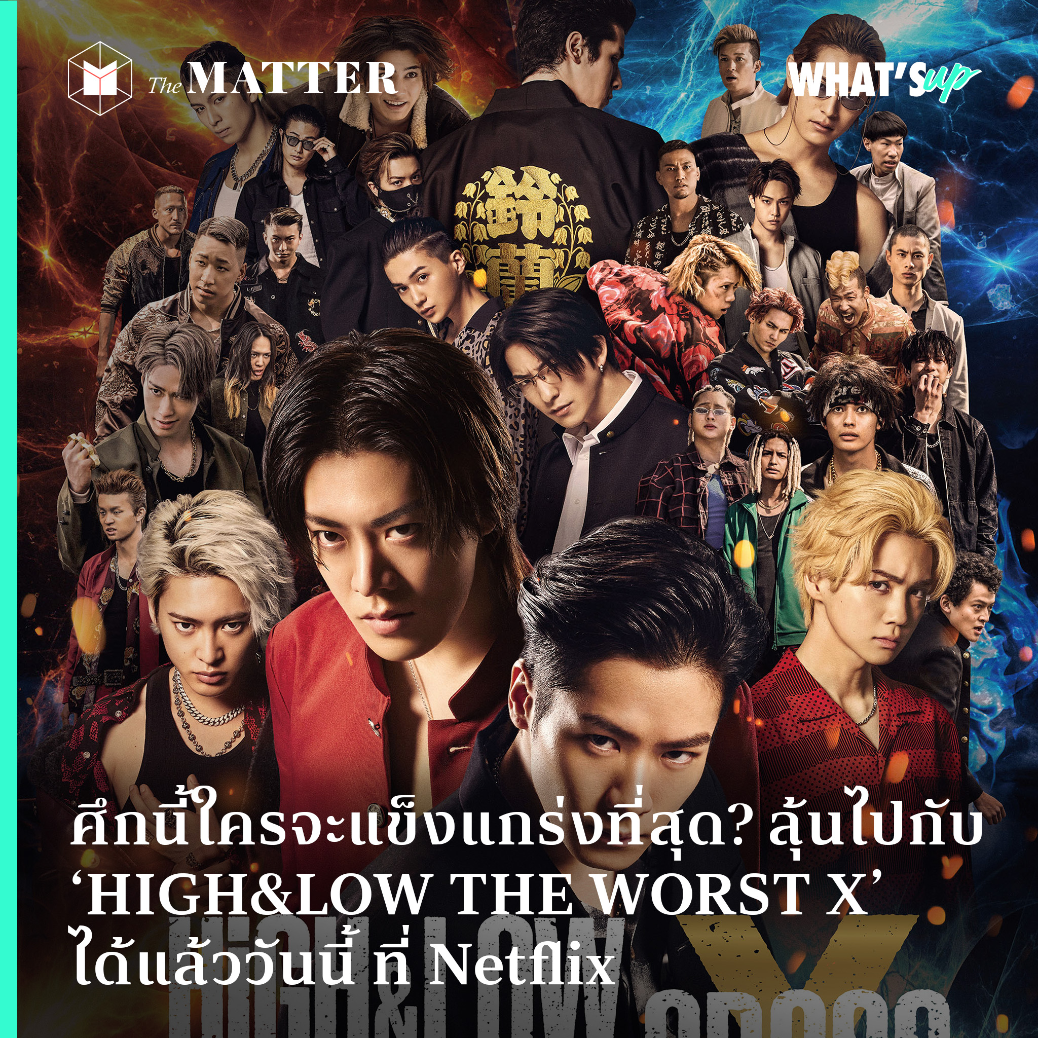 ศึกนี้ใครจะแข็งแกร่งที่สุด? ลุ้นไปกับ ‘HIGH&LOW THE WORST X’ ได้แล้ว